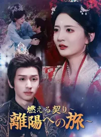 燃える契り～離陽への旅～ショートドラマ