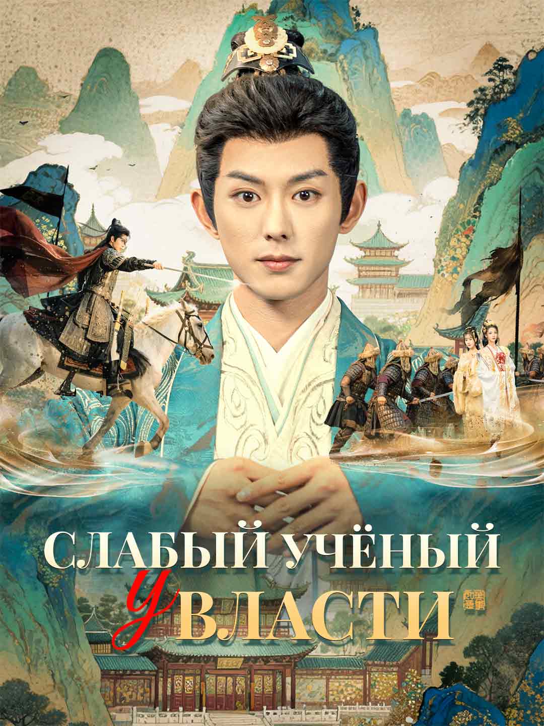 Слабый учёный у властиМини-сериал