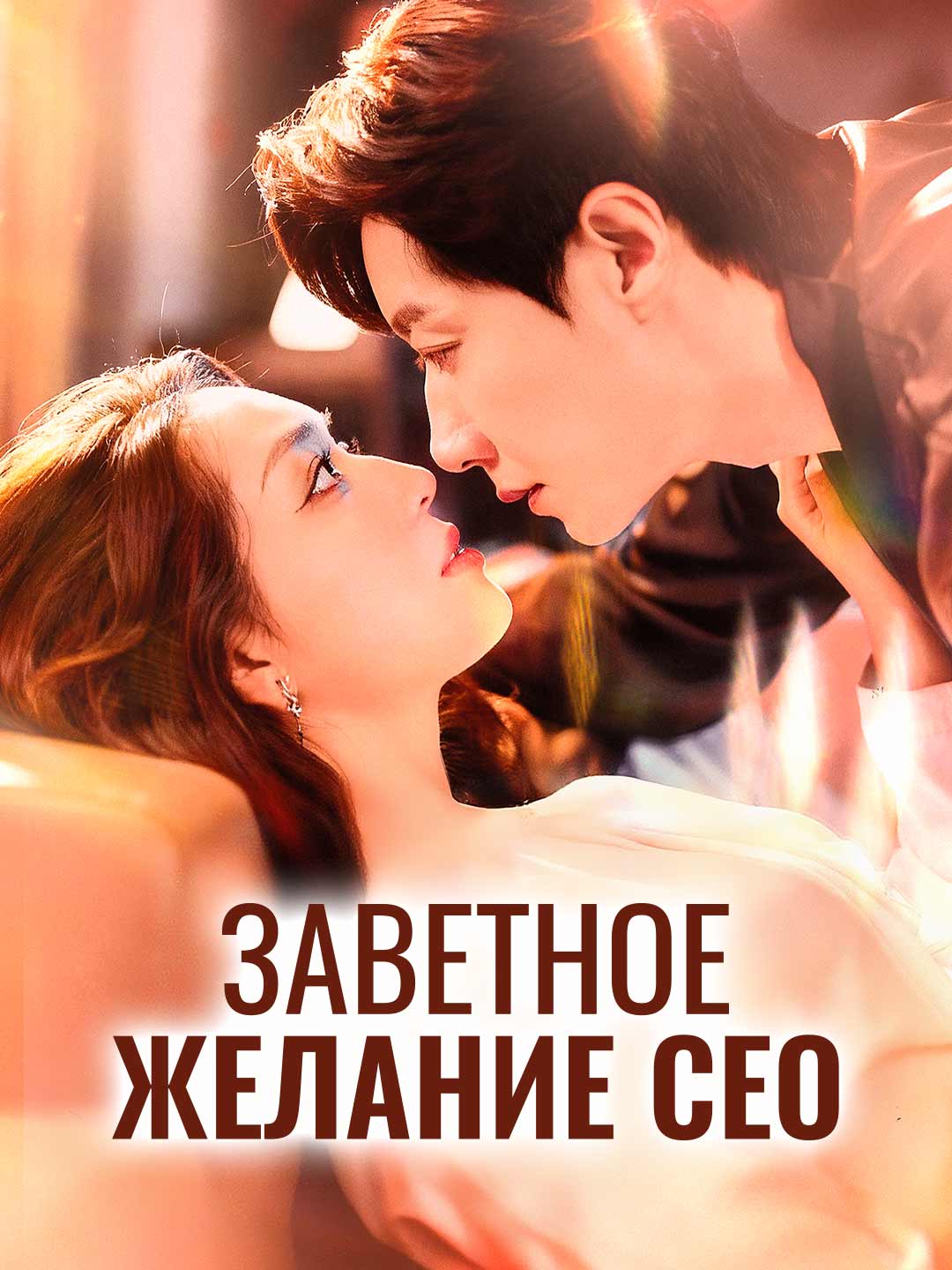 Заветное желание СЕОМини-сериал