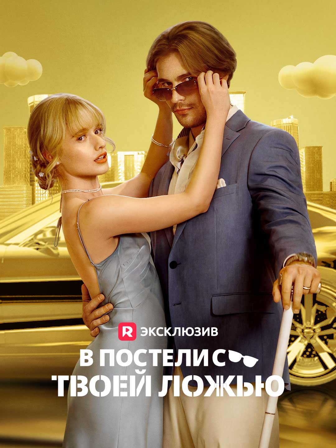 В постели с твоей ложьюМини-сериал