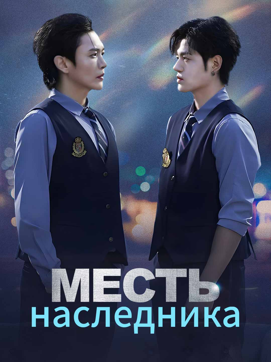 Месть наследникаМини-сериал