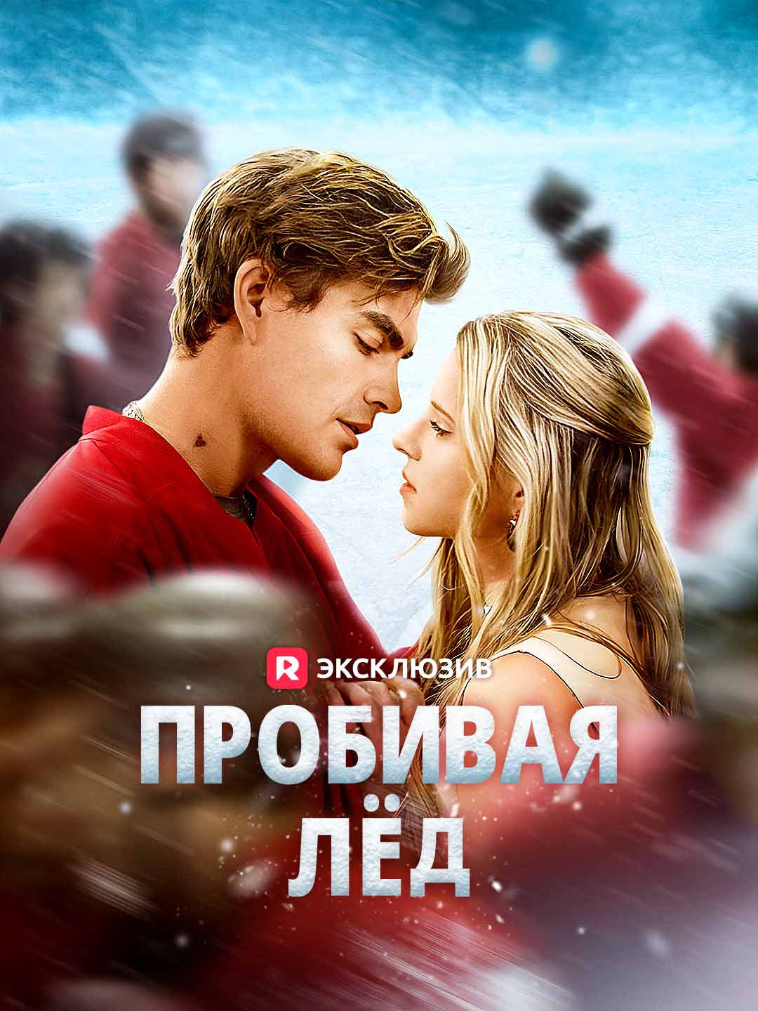 Пробивая лёдМини-сериал