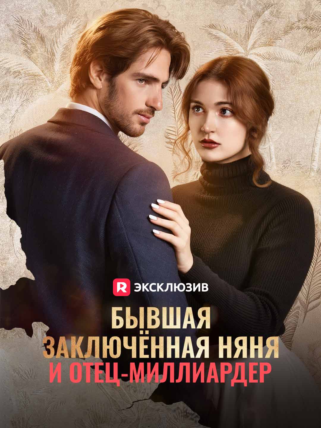 Бывшая заключённая няня и отец-миллиардерМини-сериал