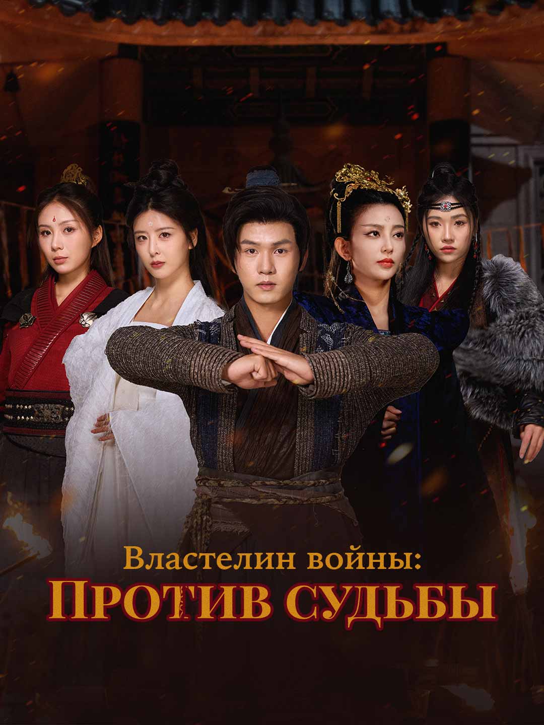 Властелин войны: Против судьбыМини-сериал