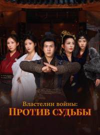 Властелин войны: Против судьбы