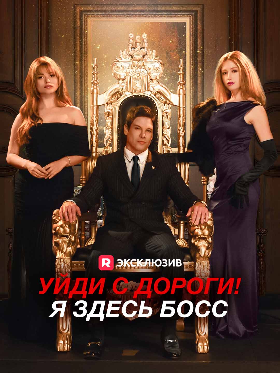 [Озвучка] Уйди с дороги! Я здесь боссМини-сериал