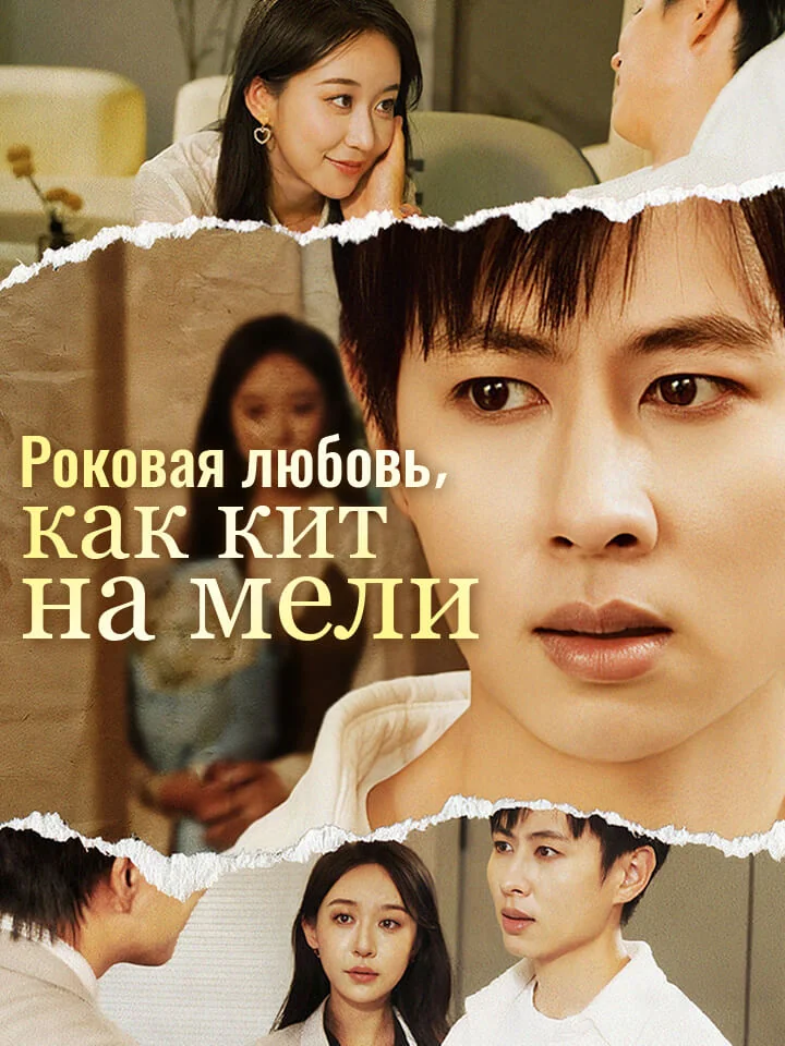 ​​Роковая любовь, как кит на мели​Мини-сериал