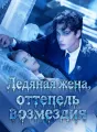 Ледяная жена, оттепель возмездия Review
