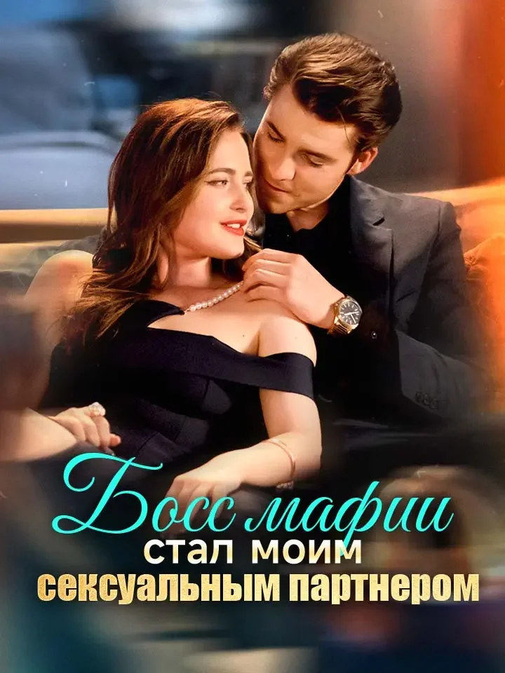 Босс мафии стал моим сексуальным партнеромМини-сериал