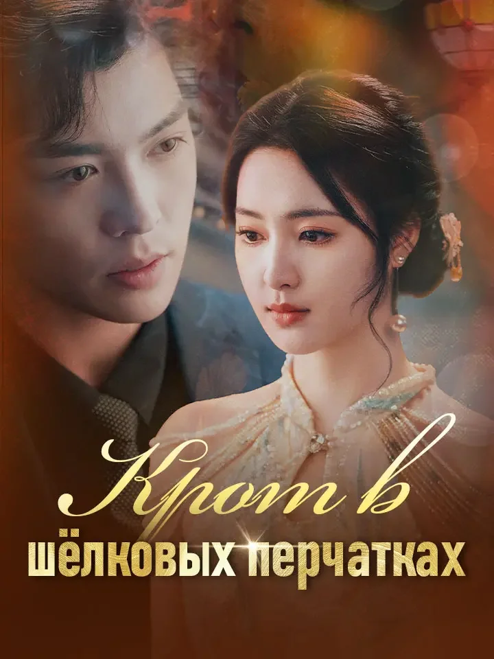 Крот в шёлковых перчаткахМини-сериал