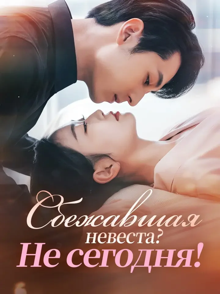 Сбежавшая невеста? Не сегодня!Мини-сериал