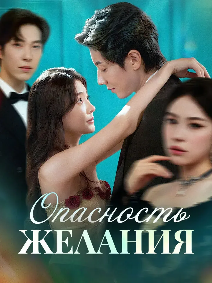 Опасность ЖеланияМини-сериал