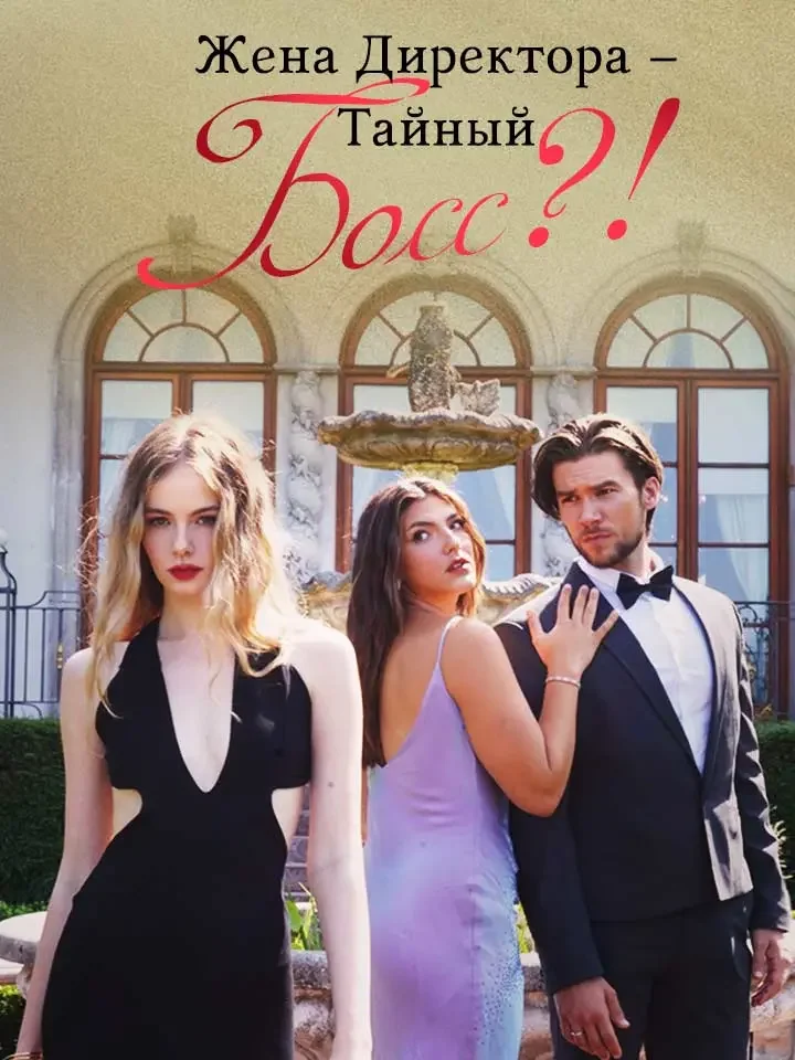 Жена Директора – Тайный Босс?!Мини-сериал