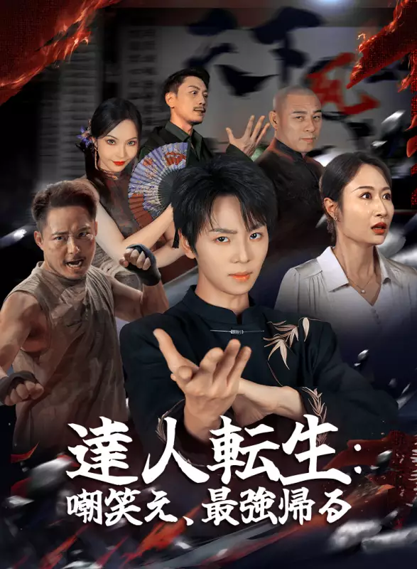 達人転生：嘲笑え、最強帰るミニシリーズ