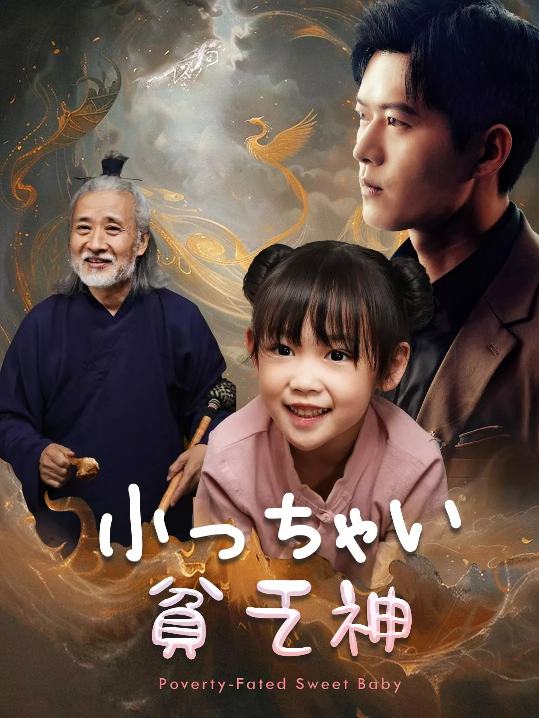 小っちゃい貧乏神ミニシリーズ