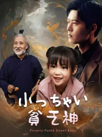 小っちゃい貧乏神ショートドラマ