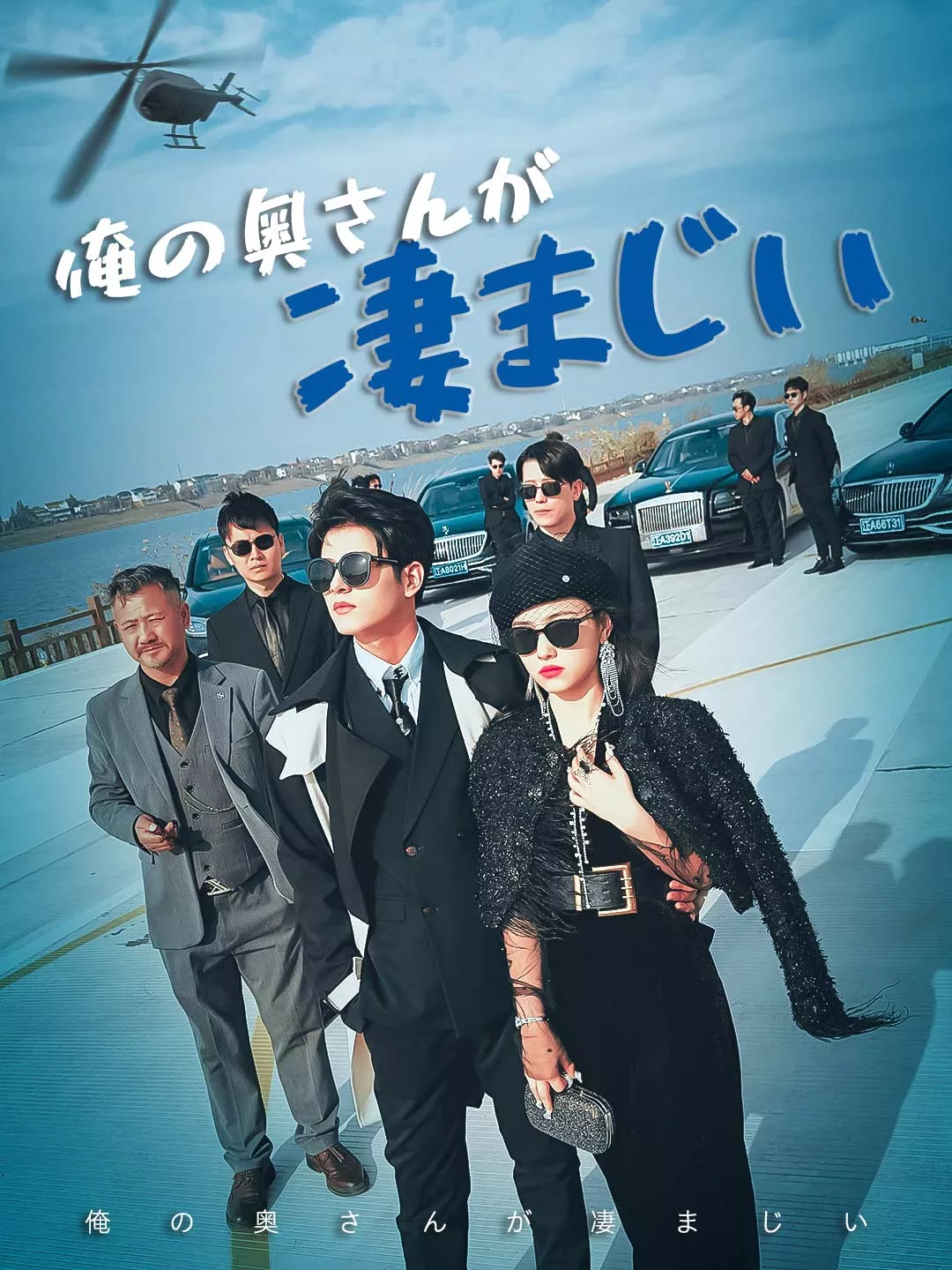 俺の奥さんが凄まじいミニシリーズ