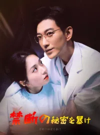 禁断の秘密を暴けショートドラマ