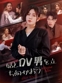 姑とDV男を立ち向かおうショートドラマ