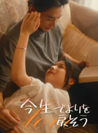 今生でよりを戻そうショートドラマ