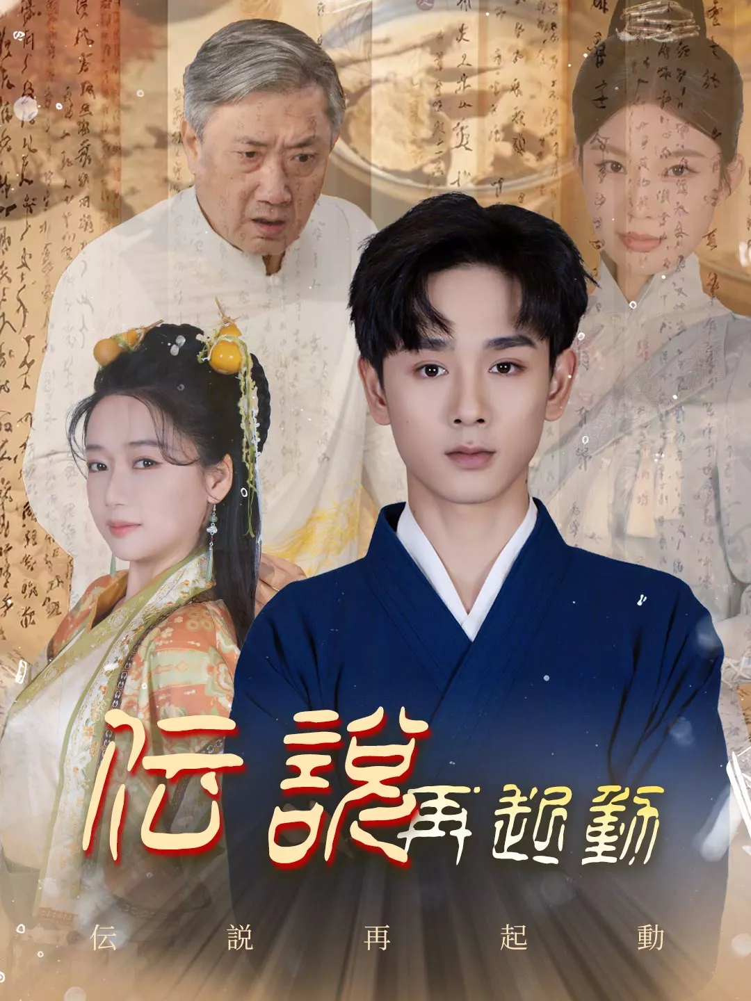 伝説再起動ミニシリーズ