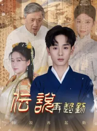 伝説再起動ショートドラマ