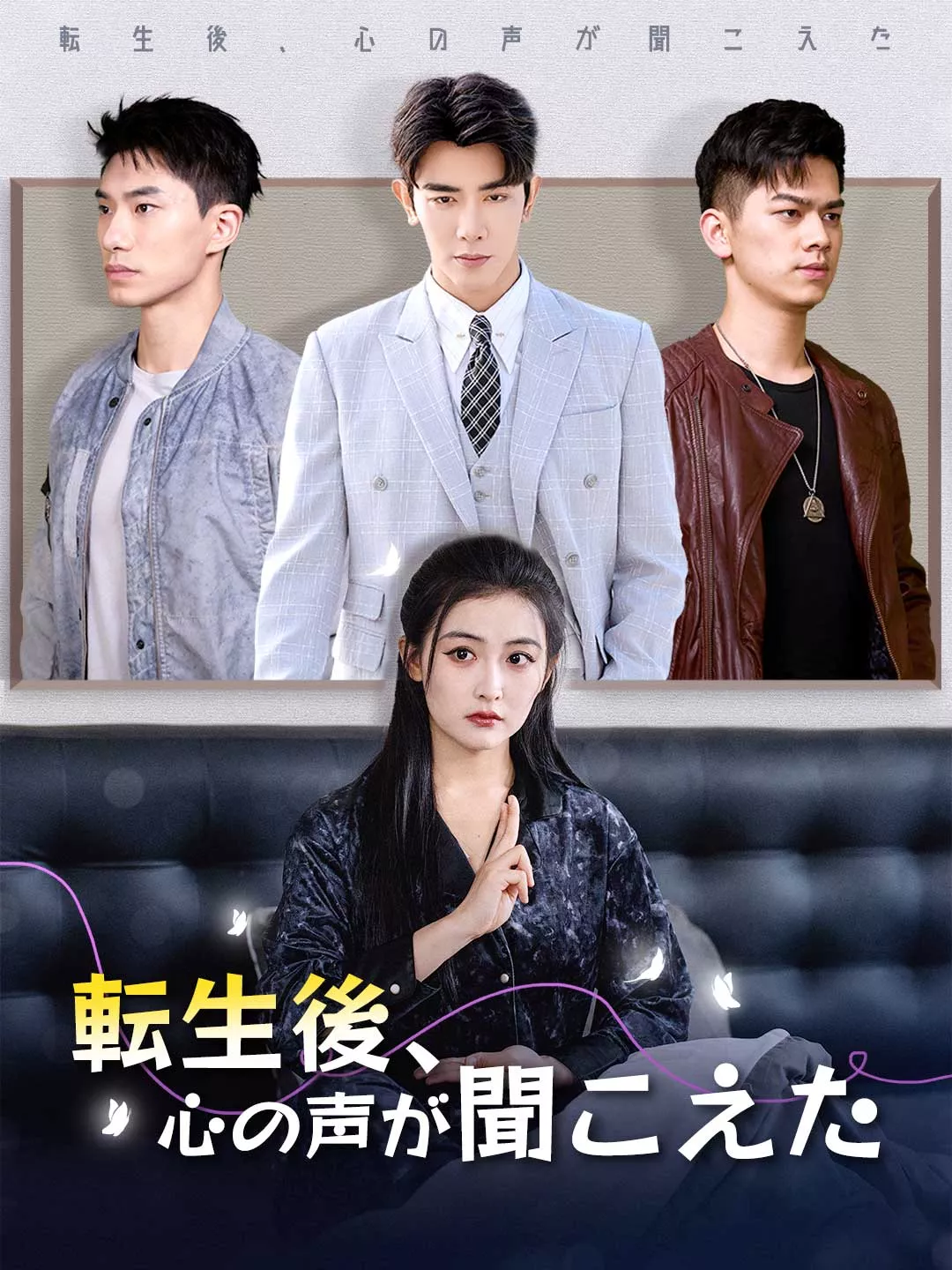 転生後、心の声が聞こえたミニシリーズ