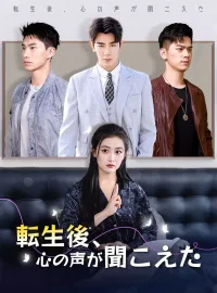 転生後、心の声が聞こえたショートドラマ