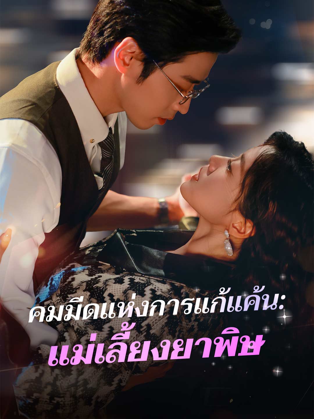 คมมีดแห่งการแก้แค้น: แม่เลี้ยงยาพิษ