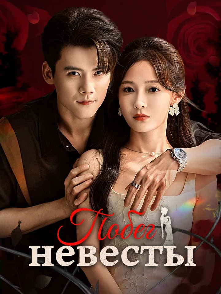 Побег невестыМини-сериал