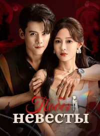 Побег невесты