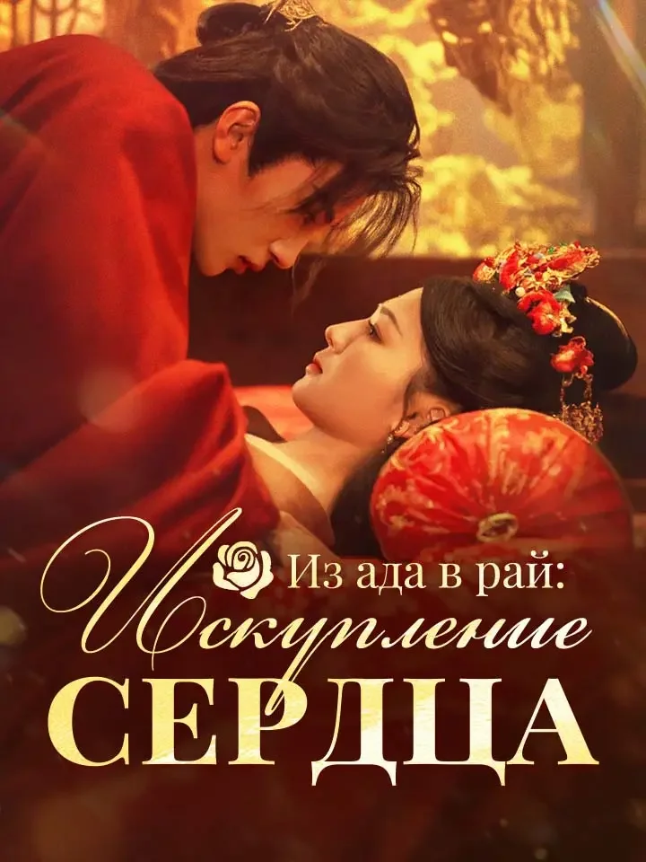 Из ада в рай: Искупление сердцаМини-сериал