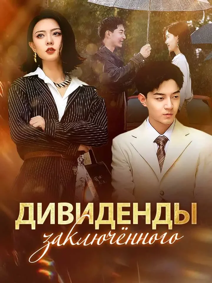 Дивиденды заключённогоМини-сериал