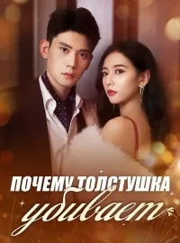 Почему толстушка убивает