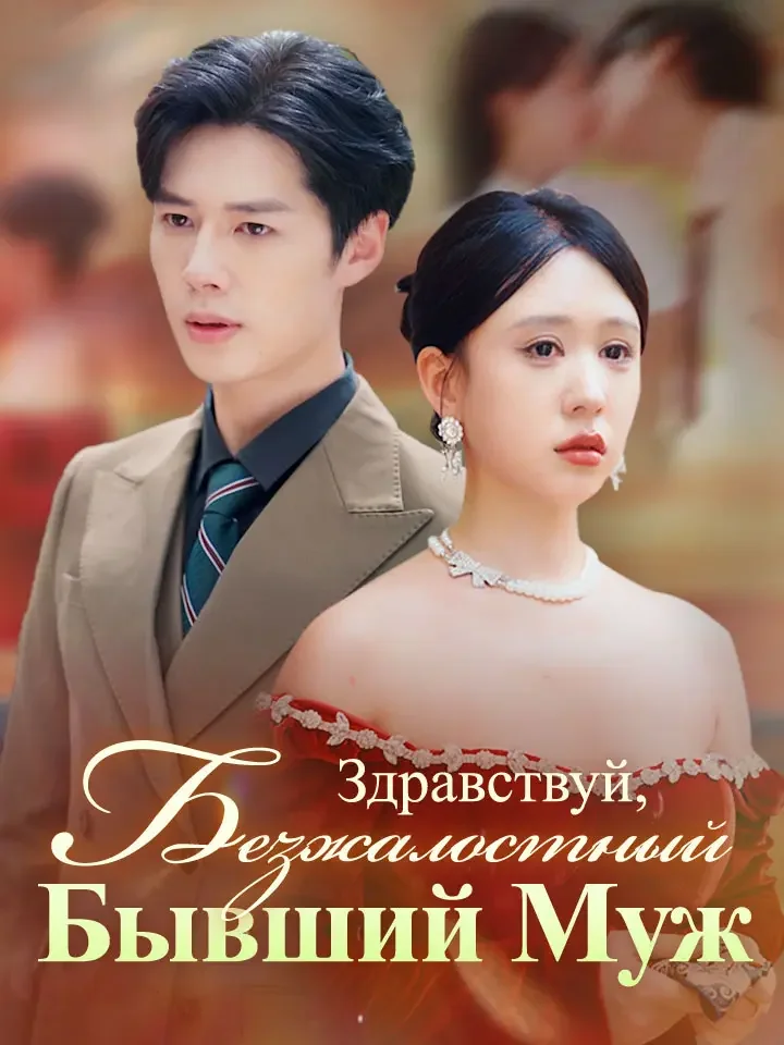 Здравствуй, Безжалостный Бывший МужМини-сериал