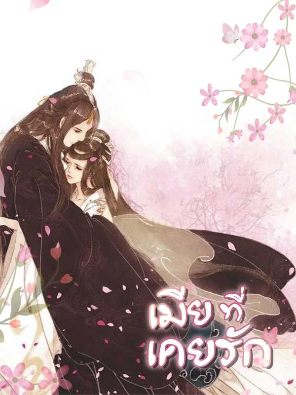 ภาพปกนิยายเรื่อง เมียที่เคยรัก