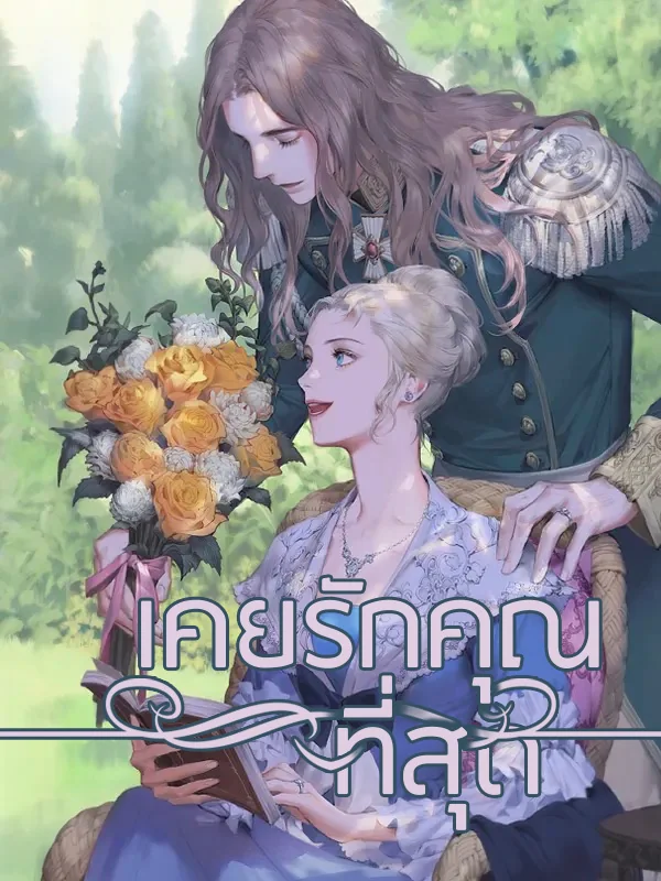 ภาพปกนิยายเรื่อง เคยรักคุณที่สุด