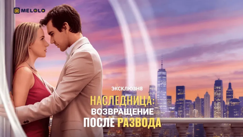 Наследница: возвращение после развода-когда правда становится оружием