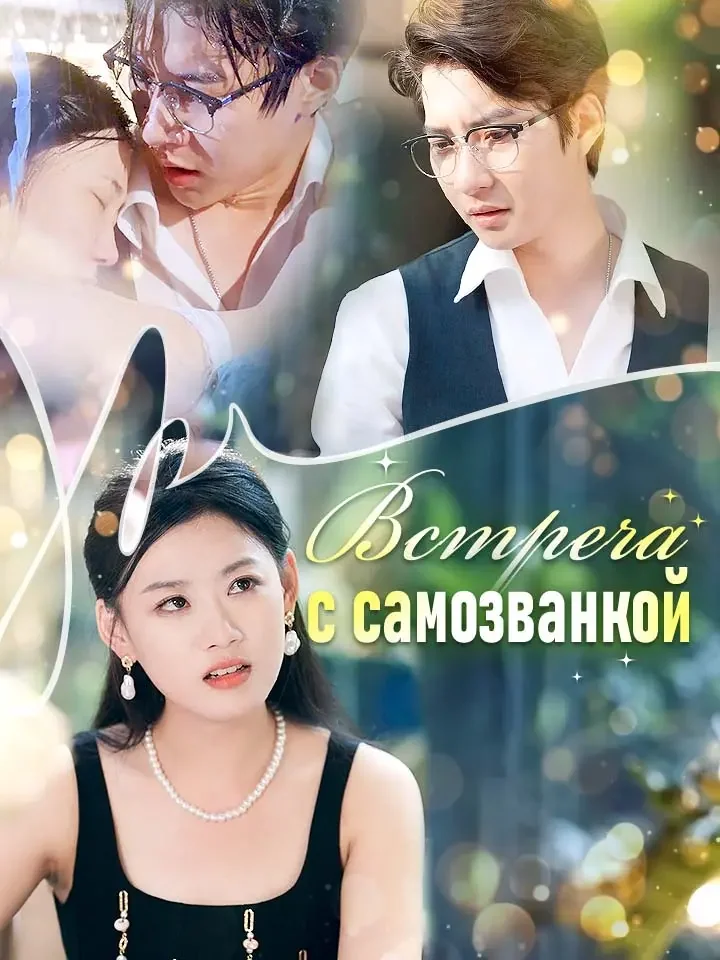 Встреча с самозванкойМини-сериал