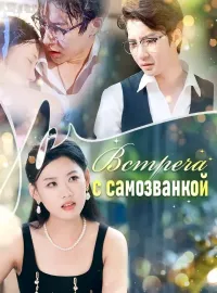 Встреча с самозванкой