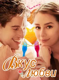 Вкус любвиКороткие драмы