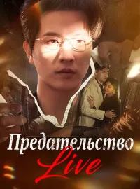 Предательство LiveКороткие драмы