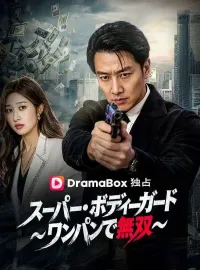 スーパー・ボディーガード~ワンパンで無双~(吹き替え)