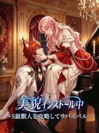美貌インストール中 〜S級獣人を攻略してサバイバル〜