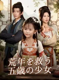 荒年を救う五歳の少女ショートドラマ