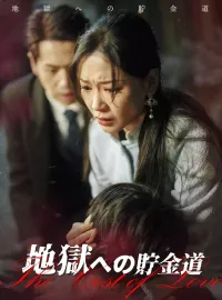 地獄への貯金道ショートドラマ