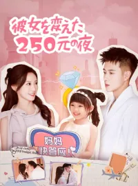 彼女を変えた 250 元の夜ミニシリーズ