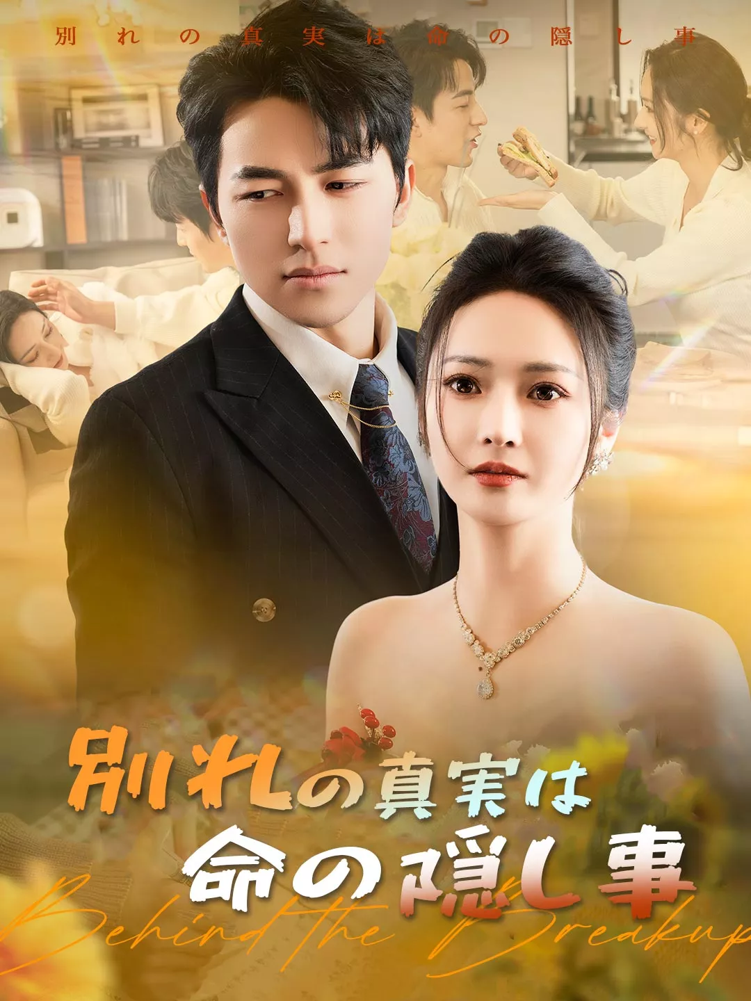 別れの真実は命の隠し事ミニシリーズ