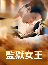 監獄女王ショートドラマ