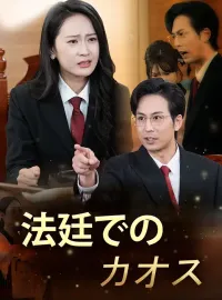 法廷でのカオスショートドラマ